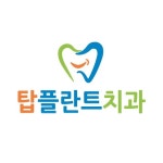 탑플란트치과(@topplant_dc) • Instagram 사진 및 동영상