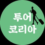 투어코리아(@tour.korea) • Instagram 사진 및 동영상