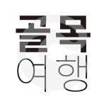 투어큐레이션 골목여행(@tour_curation) • Instagram 사진 및 동영상