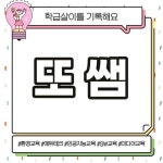 또쌤교실✏️(@tto_ssaem) • Instagram 사진 및 동영상