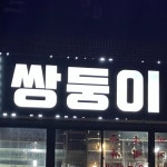 쌍둥이 생고기(@twin_pork) • Instagram 사진 및 동영상