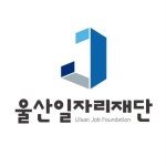 (재)울산일자리재단(@ulsan_job) • Instagram 사진 및 동영상