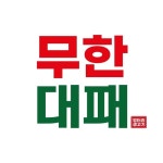 무한대패｜레트로식당｜무한리필(@ungteori_deapea_muhan) • Instagram 사진 및 동영상