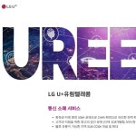 LGU+ 유림텔레콤(@uplus_ureem) • Instagram 사진 및 동영상