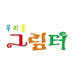 우리들그림터 | 창의미술 | 놀이미술(@urideul_geurimteo) • Instagram 사진 및 동영상
