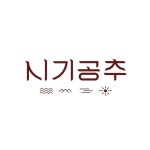 시기공추 時記空追(@villa_sigigongchu) • Instagram 사진 및 동영상