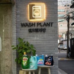 프리미엄셀프빨래방(워시플랜트 홍대입구점)(@washplant) • Instagram 사진 및 동영상