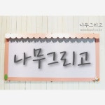 🌲나무그리고🌲(@woodand.co.kr) • Instagram 사진 및 동영상