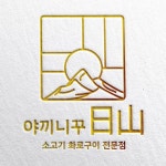 야끼니꾸 일산(@yakiniku_ilsan) • Instagram 사진 및 동영상