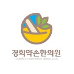 경희약손한의원(@yakson_med) • Instagram 사진 및 동영상