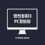 영천 PC정비사(@yccom01) • Instagram 사진 및 동영상