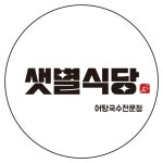 샛별식당(@yeosu_guksu) • Instagram 사진 및 동영상