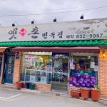 옛촌(@yetchon.love) • Instagram 사진 및 동영상