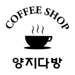 양지다방(@yjdabang) • Instagram 사진 및 동영상
