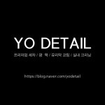 요디테일🤟🏻서울 강서구 화곡동 프리미엄 손세차장•디테일링샵•광택•유리막코팅•실내크리닝•하부세차•보험수리전문(@yo.... 