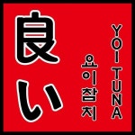 요이참치(yoi food ) 공식 official(@yoituna) • Instagram 사진 및 동영상