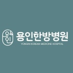 용인한방병원(@yongin.hospital) • Instagram 사진 및 동영상