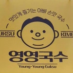 영영국수(@young.young.guksu) • Instagram 사진 및 동영상