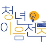 전주시 청년센터 청년이음전주(@youth_jeonju) • Instagram 사진 및 동영상