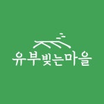 유부빚는마을(@yubuvillage) • Instagram 사진 및 동영상
