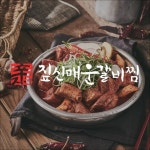 짚신 매운갈비찜 🌶(@zipsinfood) • Instagram 사진 및 동영상