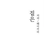 순천카페_짙은커피(@zitten_coffee) • Instagram 사진 및 동영상