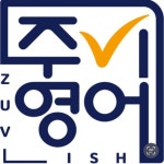 주비영어교습소(@zuvlish) • Instagram 사진 및 동영상