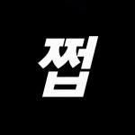 쩝쩝박사(@zzub_bs) • Instagram 사진 및 동영상