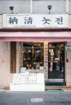 [오래가게] 한국의 전통을 짓다 > 서울사랑 > 서울이야기 > 시민소통 > 정보소통광장