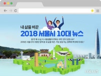 [테마 기획] 올 한 해 내 삶을 바꾼 서울의 변화는? > 서울사랑 > 서울이야기 > 시민소통 > 정보소통광장 [테마 기획] 올 한 해 내 삶을... 