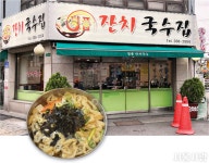 [취향의 발견] 넉넉한 인심으로 정을 나누는 국수 > 서울사랑 > 서울이야기 > 시민소통 > 정보소통광장