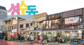 [취향의 발견] 오늘도 불판은 뜨겁다, 성수동 돼지갈비골목 > 서울사랑... 정보소통광장 [취향의 발견] 오늘도 불판은 뜨겁다, 성수동 돼지갈비골목