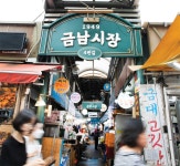 [취향의 발견] 전통 속에 새로움을 만들어가는 ‘금남시장’ > 서울사랑 > 서울이야기 > 시민소통 > 정보소통광장 [취향의 발견] 전통 속에... 