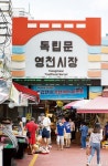 [취향의 발견] 줄 서는 맛과 추억이 있는 ‘독립문영천시장’ > 서울사랑 > 서울이야기 > 시민소통 > 정보소통광장