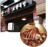 [서울 맛 지도] 맛은 쫄깃쫄깃, 피부는 탱탱! 족발 > 서울사랑 > 서울이야기 > 시민소통 > 정보소통광장