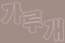 [서울 옛 이름] 우리말 서울 동네 이름을 찾아서 > 서울사랑 > 서울이야기 > 시민소통 > 정보소통광장 [서울 옛 이름] 우리말 서울 동네 이름을 찾아서