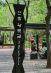 [서울 트렌드] 맨발로 만나는 자연, 황톳길 걷기 > 서울사랑 > 서울이야기 > 시민소통 > 정보소통광장 [서울 트렌드] 맨발로 만나는 자연, 황톳길 걷기