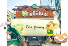 [특별 기획] 레트로 감성 물씬, 전통시장의 재발견 > 서울사랑... 시민소통 > 정보소통광장 [특별 기획] 레트로 감성 물씬, 전통시장의 재발견