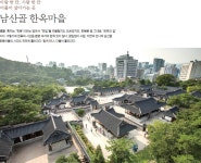 [서울 풍경] 바람 한 칸, 사람 한 칸 더불어 살아가는 곳 남산골 한옥마을 > 서울사랑 > 서울이야기 > 시민소통 > 정보소통광장