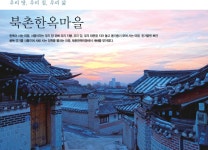[서울 풍경] 우리 땅, 우리 집, 우리 삶 '북촌한옥마을' > 서울사랑 > 서울이야기 > 시민소통 > 정보소통광장 [서울 풍경] 우리 땅, 우리 집, 우리 삶...