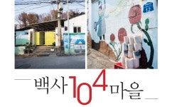 [서울 골목길 산책] 연탄과 번개탄이 생필품인 동네, 백사마을 > 서울사랑 > 서울이야기 > 시민소통 > 정보소통광장