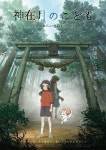 劇場アニメ『神在月のこども』来年公開に向け始動　出演は蒔田彩珠、坂本真綾、入野自由（オリコン） - Yahoo!ニュース