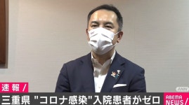 新型コロナの入院患者がゼロに 三重県（ABEMA TIMES） - Yahoo!ニュース