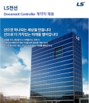 [엘에스전선(주)] LS전선 본사 Document Controller 계약직 채용 - 사람인