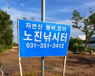 철옥에도윤 > 화성 노진낚시터 : 낚시사랑