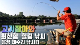 빠꾸맨 > 제수리 낚시터 쌍포낚시 : 낚시사랑