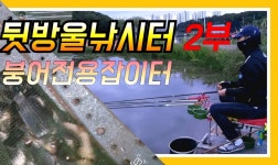 갓경제낚시TV > 시흥 뒷방울낚시터(붕어전용탕)2부 : 낚시사랑