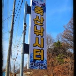 김형규 > 해빙이 되고 있는 죽산낚시터 : 낚시사랑