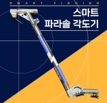 중고낚시용품 > 스마트 파라솔 각도기 구합니다 : 낚시사랑
