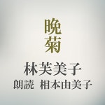 晩菊 by 林 芙美子 - Audiobook - Audible.com 晩菊